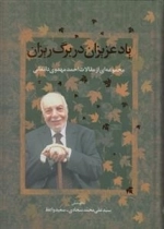 یاد عزیزان در برگ ریزان