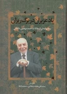 یاد عزیزان در برگ ریزان