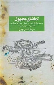 تماشای مجهول
