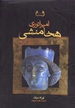 امپراتوری هخامنشی - 2جلدی