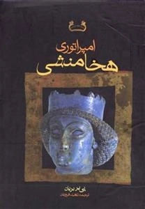 امپراتوری هخامنشی - 2جلدی