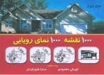 1000 نقشه 1000 نمای رویایی - جلد دوم