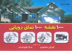 1000 نقشه 1000 نمای رویایی - جلد دوم