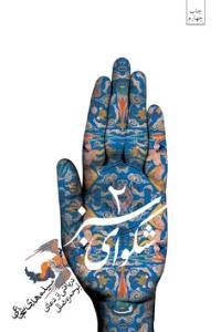 شکوای سبز 2 : دریافتی از دعای ابوحمزه ثمالی - همراه با لوح فشرده