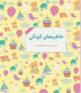 خاطره های کودکی