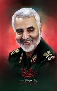 سردار دل ها: زندگی نامه و خاطرات سپهبد شهید حاج قاسم سلیمانی