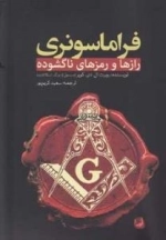 فراماسونری(رازها و رمزهای ناگشوده)