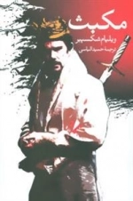 مکبث