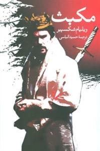 مکبث