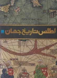 اطلس تاریخ جهان