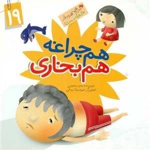 این همه هدیه از خداست 19: هم چراغه هم بخاری