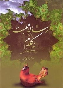 رساله محبت به انضمام نه کلام