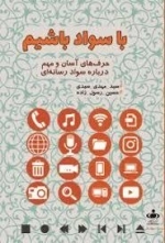 با سواد باشیم حرف های آسان ومهم درباره سواد رسانه ای