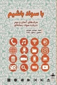 با سواد باشیم حرف های آسان ومهم درباره سواد رسانه ای