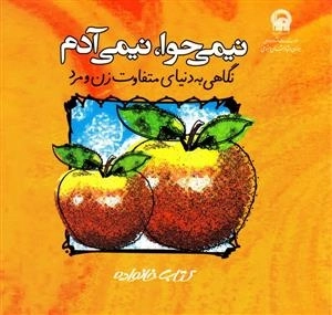 نیمی حوا نیمی آدم : نگاهی به دنیای متفاوت زن و مرد