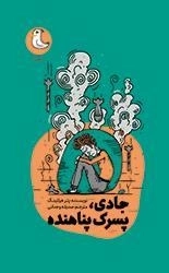 جادی پسرک پناهنده