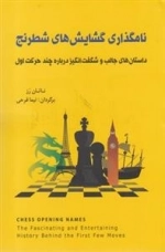 نام گذاری گشایش های شطرنج