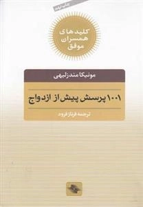 کلیدهای همسران موفق: 1001 پرسش پیش از ازدواج