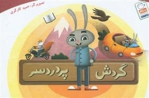 گردش پردردسر