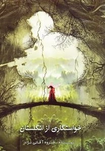 خواستگاری از انگلستان