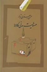 مسئولیت مدنی کالاها