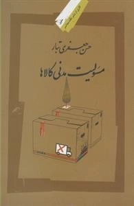 مسئولیت مدنی کالاها