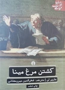 کشتن مرغ مینا