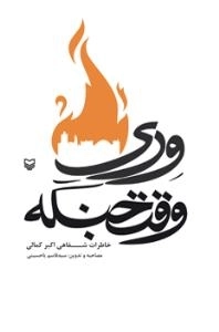وری وقت جنگه(خاطرات شفاهی اکبر کمالی)