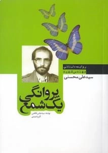 پروانگی یک شمع : روایت داستانی مهندس شهید سید علی محسنی