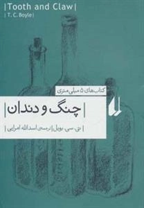 کتاب های 5 میلی متری : چنگ و دندان