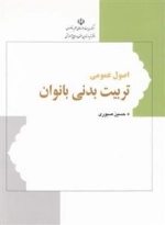 اصول عمومی تربیت بدنی بانوان