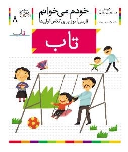 خودم می خوانم 8 : فارسی آموز برای کلاس اولی ها - تاب