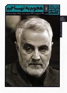 روزی روزگاری قاسم سلیمانی 1: هجوم به تهاجم - بهمن 1360 تا اردیبهشت 1361 به روایت سردار سرلشگر حاج قاسم سلیمانی