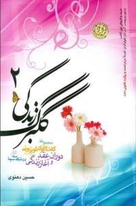 مجموعه گفت و گوی تلویزیونی - گلبرگ زندگی 2: گفت و گوی تلویزیونی دوران عقد و آغاز زندگی در شبکه سه سیما