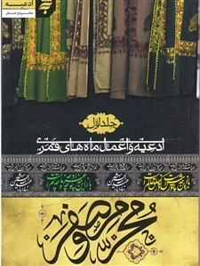 محرم و صفر جلد اول : ادعیه و اعمال ماه های قمری
