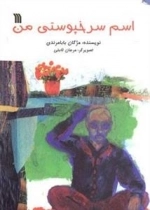 اسم سرخپوستی من