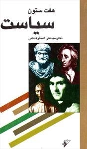 هفت ستون سیاست