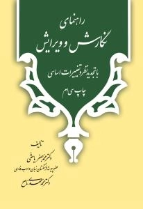 راهنمای نگارش و ویرایش