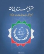 حقوق هسته ای ایران: شرحی حقوقی در اثبات حقانیت جمهوری اسلامی ایران