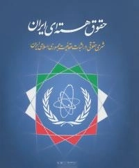 حقوق هسته ای ایران: شرحی حقوقی در اثبات حقانیت جمهوری اسلامی ایران