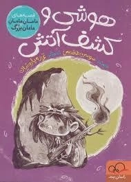 هوشی و کشف آتش - قصه های مامان مامان مامان بزرگ