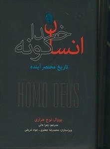 انسان خداگونه