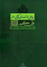 روش داستان گویی در قرآن کریم