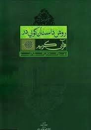 روش داستان گویی در قرآن کریم