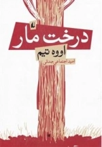 درخت مار