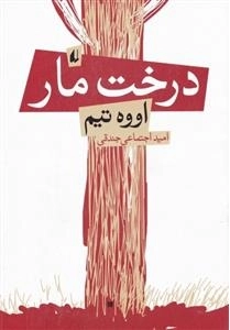 درخت مار