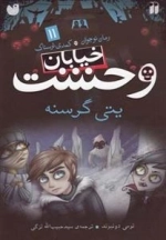 خیابان وحشت (11)