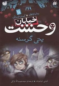 خیابان وحشت (11)