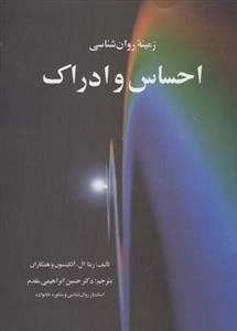 زمینه روان شناسی احساس و ادراک