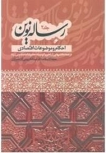 رساله نوین جلد٢: احکام و موضوعات اقتصادی